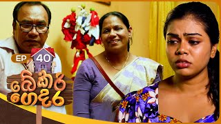 Bekari Gedara බේකරි ගෙදර  Episode 40  03nd December 2023 [upl. by Fulks]