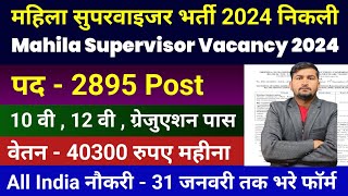 mahila supervisor bharti 2024  Anganwadi Supervisor 2024  Anganwadi Recruitment 2024  Anganwadi [upl. by Akel]