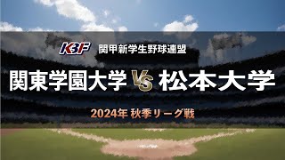 【関甲新学生野球2024秋季リーグ戦】関東学園大学 vs 松本大学 ＜第4節 9月17日  上武大学野球場＞ [upl. by Asenad500]