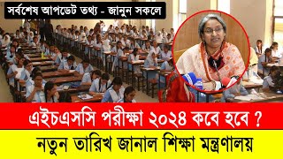 এইচএসসি ২০২৪ কবে হবে  জানাল শিক্ষা মন্ত্রণালয়  hsc exam 2024 kobe hobe  hsc Porikkha 2024 [upl. by Talbot]