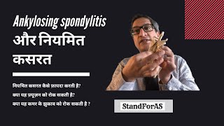 Ankylosing spondylitis नियमित कसरत कैसे फ़ायदा करती है [upl. by Notgnilra]