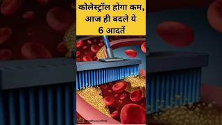 cholesterol kaise kam kare  HDL cholesterol kaise badhaye cholesterol hdlacefrontal healttips [upl. by Esital]