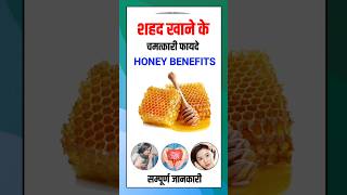 शहद खाने के फायदे  Shahad khane ke fayde  Honey Benefits honey शहद Shahd [upl. by Hermione]