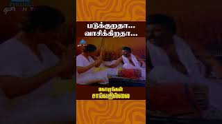 படுக்குறதா வாசிக்கிறதா  Gopurangal Saivathillai Comedy  Vinu Chakravarthy  ytshorts [upl. by Twila]