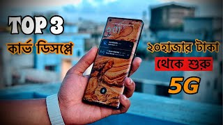 Top 3 curve display mobil phones যার দাম শুরু হবে ২০ হাজার টাকা থেকে [upl. by Heidy308]