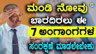 ಮಂಡಿ ನೋವು ಬಾರದಿರಲು ಈ 7 ಅಂಗಾಂಗಗಳ ಸಂರಕ್ಷಣೆ ಮಾಡಲೇಬೇಕು [upl. by Ahseral903]