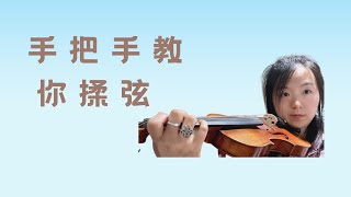 Vibrato exercises on violin 小提琴如何揉弦从入门到精通 [upl. by Charbonnier]