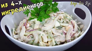 ✨Из 4х ингредиентов Салат с кальмарами самый простой и вкусный Люда Изи Кук салаты рецепт кальмар [upl. by Thaddus378]