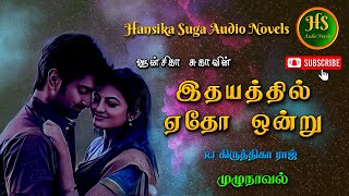 இதயத்தில் ஏதோ ஒன்று  Tamil audio novels  HS audio novels  Ramanichandran tamil novels audiobook [upl. by Ocana753]