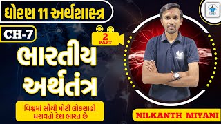 Std 11 Economics ch 7 ભારતીય અર્થશાસ્ત્રStd 11 Eco ch 7 Part 2 Nilkanth Miyani [upl. by Admana]