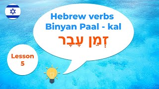 Hebrew verbs · Binyan Paal kal · Past tense · Lesson 5 [upl. by Fitting]