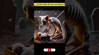 👩‍🍼माँ ने बच्चो के लिए जान दे दी😭 wait for last🤔🙀cat meow aicat kitty meow funny shorts [upl. by Auqinahc]