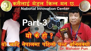 Dr Mahabir Pun।। National Innovation Center ।। New Update ।। Part 3।। 🇳🇵💕 [upl. by Rengia723]