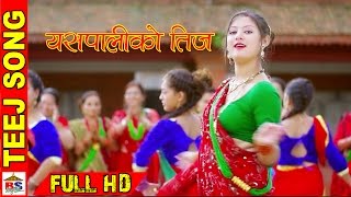 YESPALI KO TEEJ  यसपालीको तीज  Teej Full Song  Ft Barsha Raut [upl. by Aninnaig597]