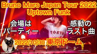 Bruno Mars Uptown Funk Live at Tokyo Dome 2022 day3会場中パーティー！熱狂必見wワンコもww brunomars [upl. by Meluhs]