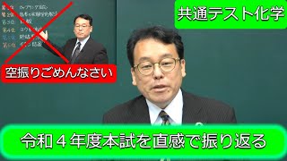 共通テスト 化学 令和４年度 振り返り 予想 謝罪 エンジョイケミストリー [upl. by Nabal]