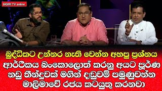 Vijitha Herath  සිරස TV සටන වැඩසටහන  Episode 01  NPP SriLanka Political sigiritvonline9314 [upl. by Assiram]