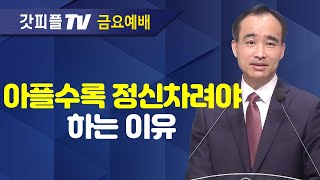 치유기도를 위한 지침  너는 부르짖으라 시리즈 67  박한수 목사 금요예배 설교 제자광성교회  갓피플TV 공식제휴 [upl. by Fairlie765]