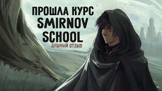 ДУШНЫЙ ОТЗЫВ  ПРОШЛА КУРС ОТ SMIRNOV SCHOOL [upl. by Wilkinson]