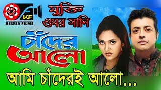 তুমি আমার চাঁদ আমি চাঁদেরই আলো  Tumi Amar Chand Ami Chander E Alo [upl. by Ynafets]