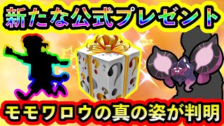 【ポケモンSV】なんと新たに公式からプレゼントが配布！さらにモモワロウの真の姿が公開され感動を呼ぶ！【碧の仮面】【藍の円盤】【番外編】 [upl. by Hibbitts]