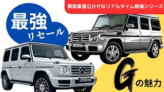 【ベンツGクラス】中古車相場速報 ！ 新型・旧型を調査！ [upl. by Airetahs]