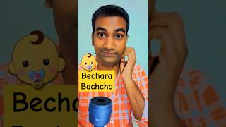 Bechara Bachcha👶 comedy funny fun varunbvlogger varunbiwanl [upl. by Gawlas]