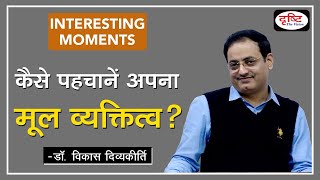 How to understand yourself amp your Basic Personality  Dr Vikas Divyakirti  Interesting Moments [upl. by Namlaz]