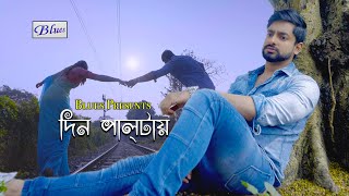 Din Paltai Bengali Sad Romantic Song  Snehasish  Joy  Sananda  Sushmit  BluesProductions [upl. by Hirai258]