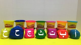 تعليم العربية للأطفال مع مفاجآت المعجون  Learn Arabic Play Doh [upl. by Anrahs]