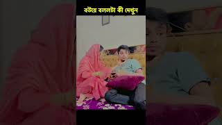 বউয়ের কথা শুনে জামাই পুরাই অবাক 🤣 funny comedy [upl. by Ruhtracam460]