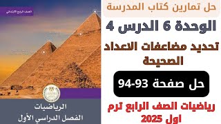 حل صفحة 9394 من كتاب المدرسة تحديد مضاعفات الاعداد الصحيحة رياضيات سنة رابعة ترم اول 2025 [upl. by Sucram]