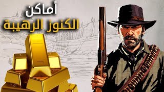 جميع مواقع الكنوز الثمينة في لعبة Red Dead Redemption 2 [upl. by Odell]