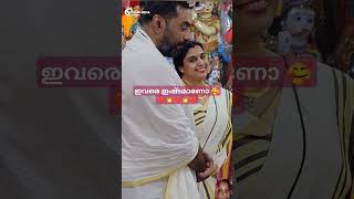 🥰🥰👌🏻ഇവരെ ഇഷ്ടമുള്ളവരുണ്ടോ ഇവിടെ malayalam Guruvayoor Temple songyoutubeshorts Malayalam cinema [upl. by Angi]