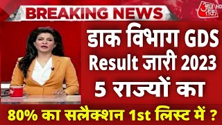 GDS Result 2023 Date  GDS Result Kab Aayega  GDS Merit List 2023  GDS Result 2023 Kab Aayega [upl. by Yessac]