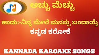 ninna mele manasu bandhaite kannada karoakeAchchu mechchu [upl. by Yasu]