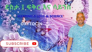 Love Hormone  Oxytocin  Happiness love and science  ደስታ ፍቅር እና ሳይንስ  Physiology [upl. by Nuzzi]