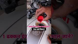 Is It Safe To Pour Engine Oil Inside Petrol Tank Of Bike  Scooter  Motorcycle  Scooty shorts [upl. by Lachus]