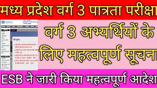 ESB ने जारी किया वर्ग 3 अभ्यर्थियों के लिए महत्वपूर्ण सूचना  वर्ग 3 पात्रता संबंधी बड़ी अपडेटvarg3 [upl. by Idell827]