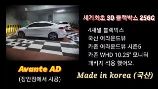 아반떼AD 3D 블랙박스 어라운드뷰 장착 [upl. by Keener]