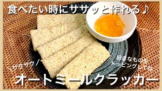 【食べたい時にササッと作れる】美味しい オートミールクラッカー（簡単レシピ｜グルテンフリー｜洗い物少ない｜サクサク｜トースター）Glutenfree Oatmeal crackers [upl. by Samanthia]