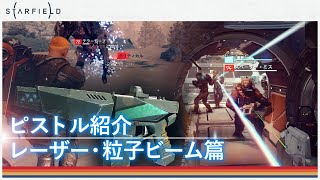 【Starfield】ピストル紹介レーザー・粒子ビーム篇【武器運用】修正版 [upl. by Airotna750]