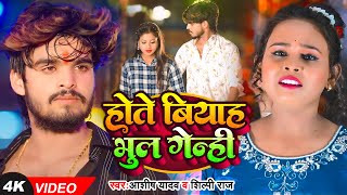 Video  होते बियाह भूल गेन्ही  Ashish Yadav  Shilpi Raj का एक और हिट गाना  New Magahi Song [upl. by Aivekahs]