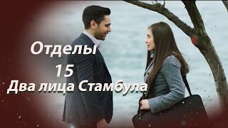 Два лица Стамбула  Глава 15 [upl. by Kellyn]