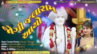 JOGI JALARAM AAYO  જોગી જલારામ આયો  HETAL THANKI  Jalarambapa Latest Song [upl. by Grimonia182]