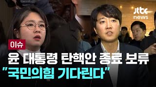 윤 대통령 탄핵안 종료 보류quot국민의힘 기다린다quot 이슈PLAY  JTBC News [upl. by Spalla]