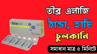 Bilan 20  bilastine 20mg tablet  হাচি এর্লাজি ঠান্ডা চুলকানি দূর করার সবচেয়ে ভাল ঔষধ [upl. by Hsan14]