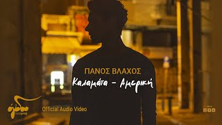 Πάνος Βλάχος  Καλαμάτα  Αμερική  Official Audio Video [upl. by Forkey]