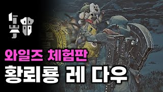 체험판 황뢰룡 레다우 건랜스  몬스터헌터 와일즈 베타 테스트 [upl. by Inajar242]