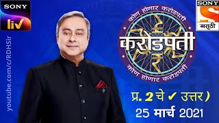 कोण होणार करोडपतीKon Honaar Crorepati । Que 2 amp Ans 25 March 2021 मराठी म्हणी व अर्थ। RDH Sir [upl. by Hidie]